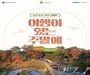 코레일과 한국관광공사의 '여행이 있는 주말' 캠페인