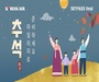 대한항공, '마일리지로 준비하는 추석'기획전 진행