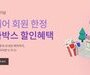 진에어, 가정의 달 프로모션 할인 이벤트 진행