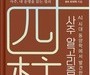 AI로 풀어낸 ‘사주 알고리즘’ 출간