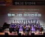남구 장애인 예술단, 겨울 맞아 감동의 하모니 선사