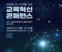  교사·AI·디지털이 만드는 미래 수업, 대전서 집결