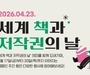 문체부, ‘세계 책과 저작권의 날’ 맞아 캠페인 전개