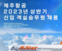 제주항공, 2023년 상반기 신입 객실승무원 채용 진행