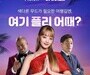 여기어때, 멜론과 '여행지별 플레이리스트' 이벤트
