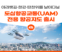 국토교통부, 도심항공교통(UAM) 전용 항공지도 출시