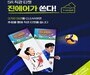 진에어, V-리그 올스타전서 ‘0125 미라클’ 이벤트… 스포츠 마케팅 강화 