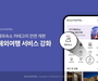 야놀자 데일리호텔, 해외여행 서비스 강화에 나서...