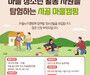 한서대학교 다문화교육복지연구소, ‘시골 마을 홈스테이 및 캠핑’ 참가자 모집