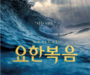 광야아트미니스트리, 2022 기독 뮤지컬 ‘요한복음’ 성황리 공연 중