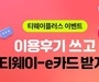 티웨이항공, ‘티웨이플러스’ 후기 이벤트 실시