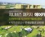 진에어, 제주 지니비즈 패키지 출시