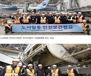 대한항공, 통합 항공사 출범 앞두고 노사합동 안전보건점검 실시 