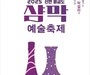 샴페인과 막걸리로 잇는 174년 우정…‘비금도 샴막예술축제’ 개최