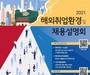 2021년 해외취업환경 및 채용설명회
