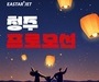 이스타항공, 청주발 항공권 대상 프로모션 진행