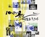 예술의 도시 충주, 10년의 파도 출현