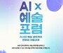 ‘AI×예술 포럼’ 26일 개최…예술계 변화와 대응전략 모색