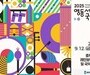  2025영동세계국악엑스포, 자원봉사자 500명 모집…6월 최종 선발