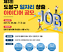 도봉구, 제 3회 도봉구 일자리 창출 아이디어 공모