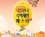 문화체육관광부, 추석 연휴 맞아 숙박 할인권 30만장 쏜다