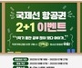 에어서울, 국제선 항공권 2+1 이벤트