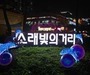 소래포구의 불빛, 바가지의 그림자를 지울까?