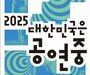 철도로 잇고 무대로 펼치는 ‘2025 대한민국은 공연중’