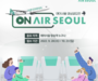 에어서울, 여행 공모전 'On AIR SEOUL 개최'