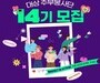 대상, 지역 나눔 실천할 주부봉사단 14기 모집