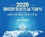 국토교통부, 2025 제45회 항공의 날 기념식 개최 예정