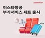 이스타항공, 부가서비스 ‘세트’ 출시… 개별 구매 대비 최대 34% 할인 