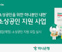 하나은행, 폐업 소상공인 재기 지원