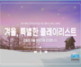 강원도·강원관광재단, '강원의 겨울 이야기에 초대합니다' 여행 기획전