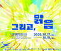 서울와우북페스티벌 ‘그리고, 맑음’ 17일 개막