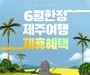 진에어, 다양한 혜택으로 