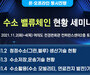 세미나허브, 차세대 에너지 '수소 밸류체인 현황과 전망 세미나' 개최