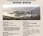 인천공항 UAM 도입 및 운영 아이디어 대국민 공모전