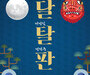 인천공항공사, 추석명절특집 문화공연 3일간 개최...이용객 볼거리 확대