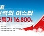이스타항공, ‘진격의 이스타’ 프로모션 진행