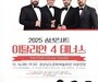 이탈리안 4 테너스, 연말을 부르다
