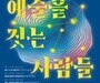 삶이 곧 예술, 춘천 강연 시작