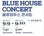 청와대, '2023 블루하우스 콘서트(Blue House Concert)' 개최