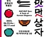 인천공항, '한식 문화상자 특별전' 개최