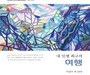 한국디지털문인협회, ‘내 인생 최고의 여행’ 도서 발간