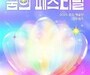 전 세계 청소년 하나로… 평창서 열린 ‘꿈의 페스티벌’