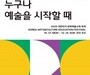 예술로 잇는 20년, 전국이 함께하는 문화예술교육 축제
