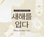 한복으로 여는 새해…정동에서 펼쳐지는 특별한 설 풍경