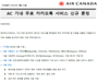 에어캐나다 타면 비행 중에 무료로 카톡 할 수 있다