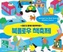 마포구, 경의선 책거리 '북플로우 책축제' 개최